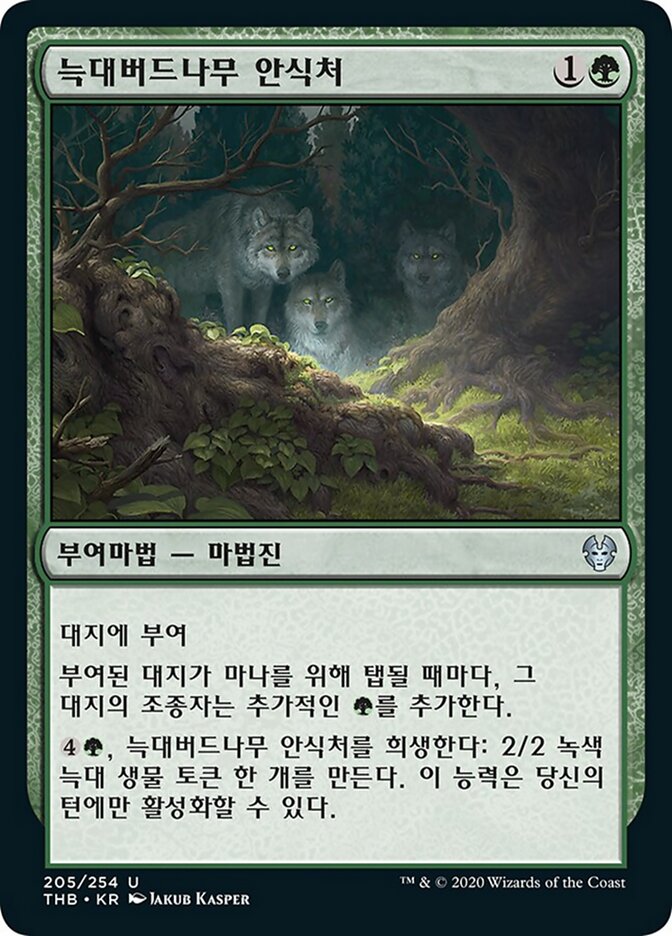 늑대버드나무 안식처