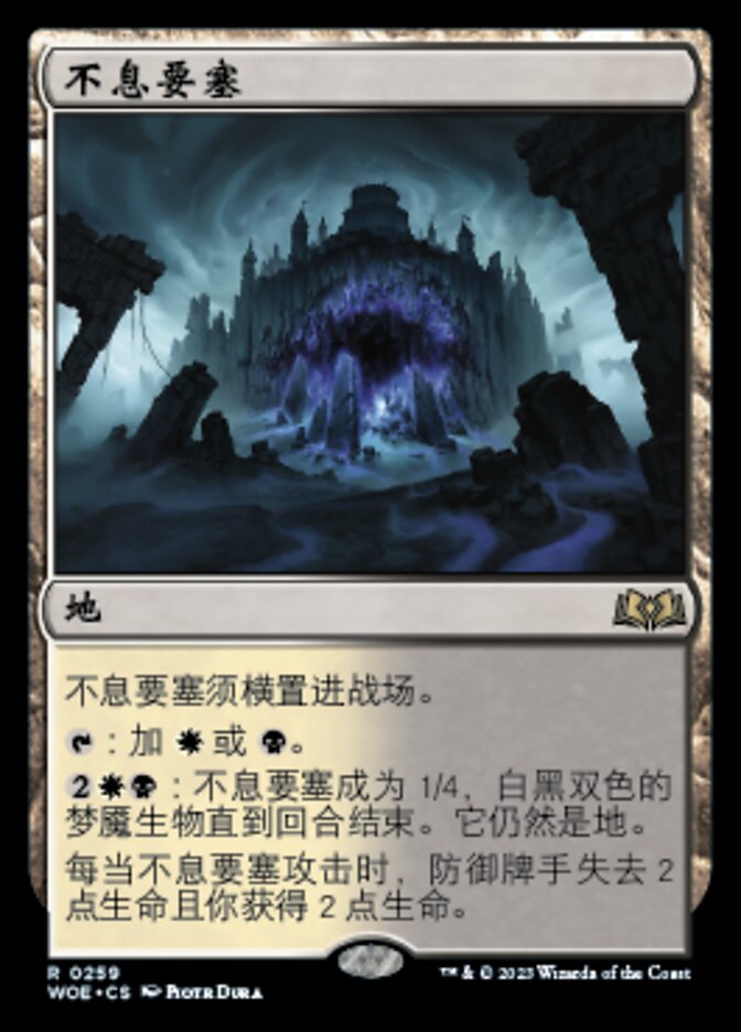 不息要塞