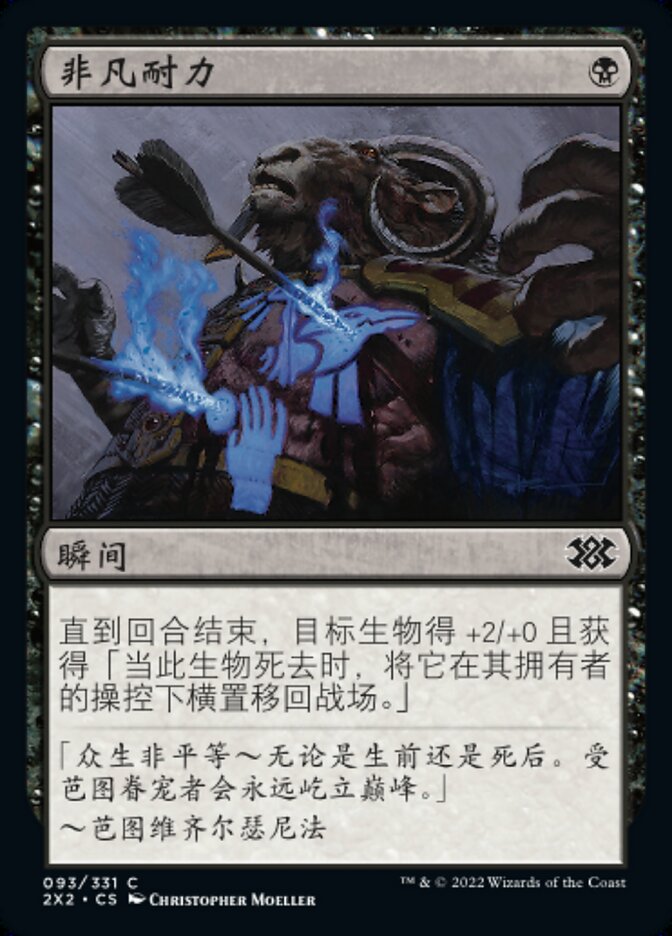 非凡耐力