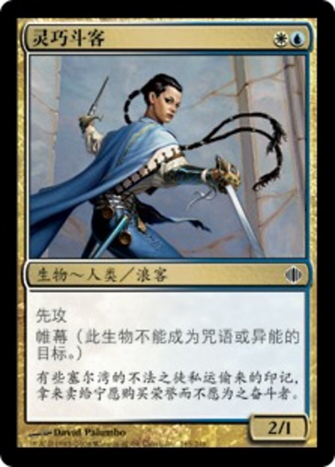 灵巧斗客