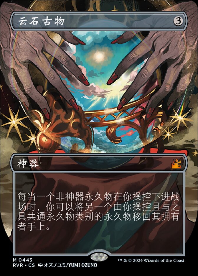 云石古物