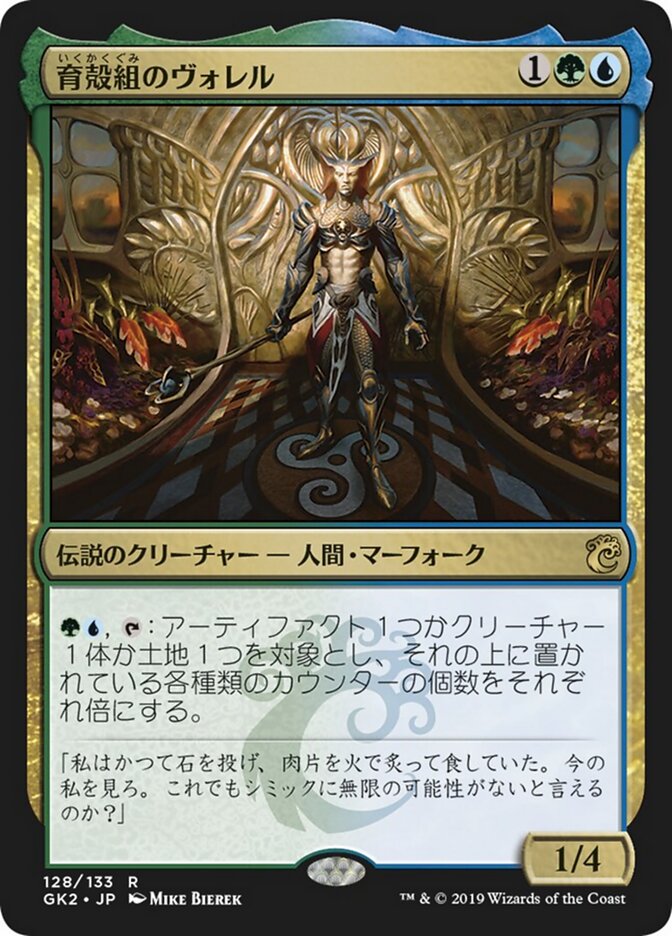 育殻組のヴォレル