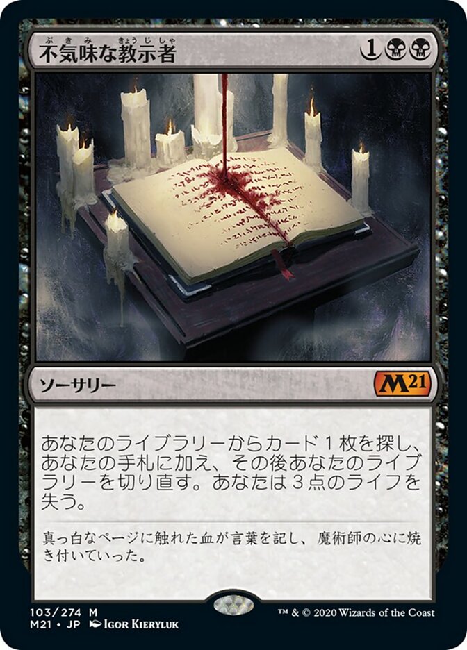 不気味な教示者