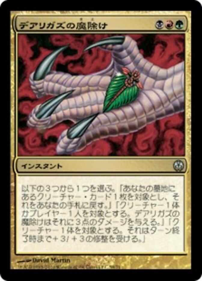 デアリガズの魔除け