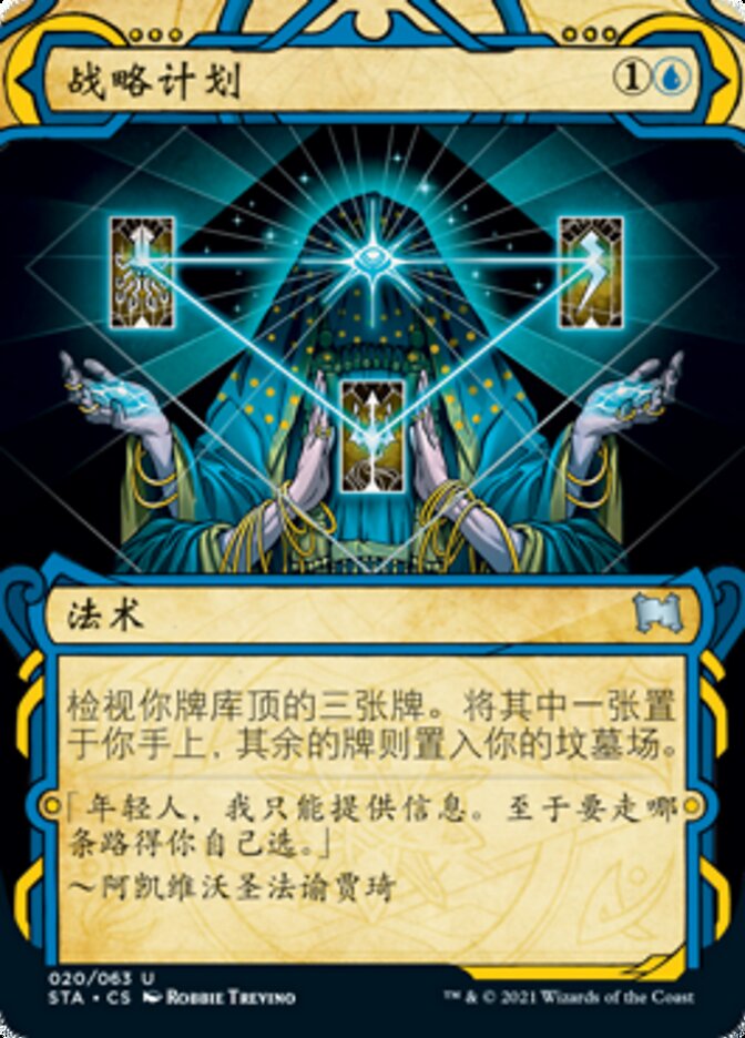 战略计划