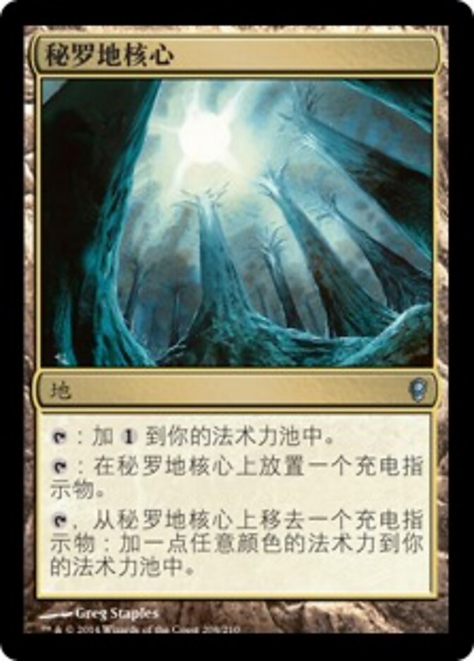 秘罗地核心