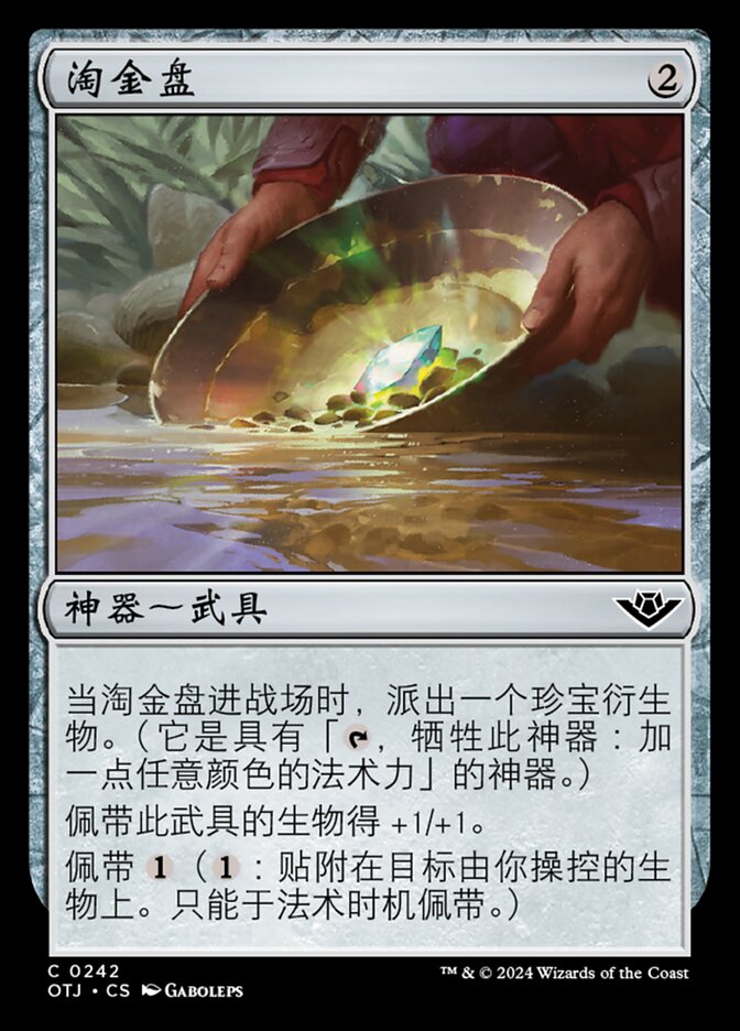 淘金盘