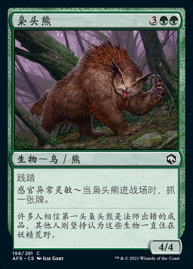 枭头熊