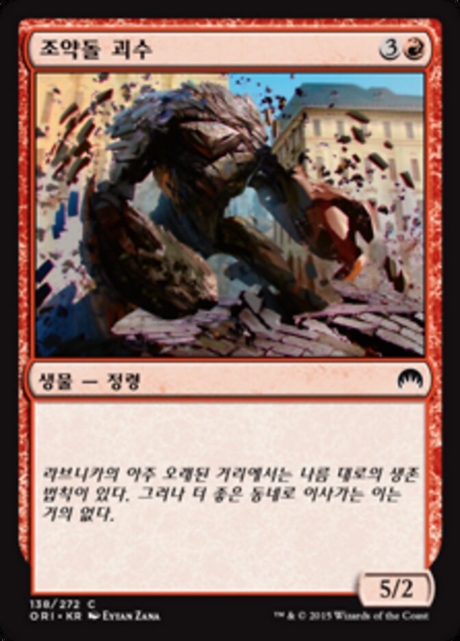 조약돌 괴수