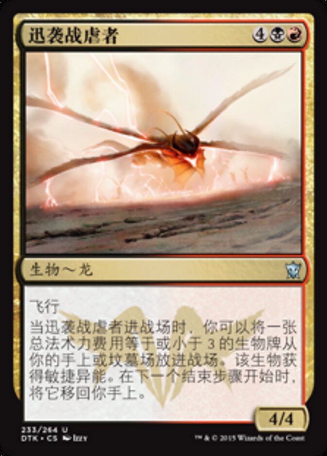 迅袭战虐者