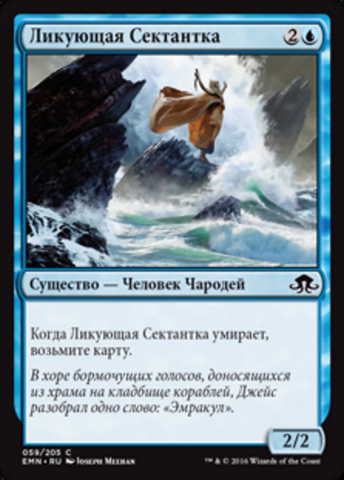 Ликующая Сектантка