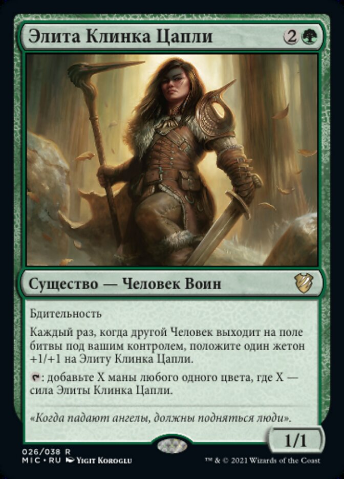 Элита Клинка Цапли