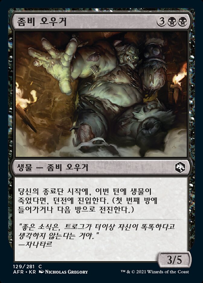 좀비 오우거