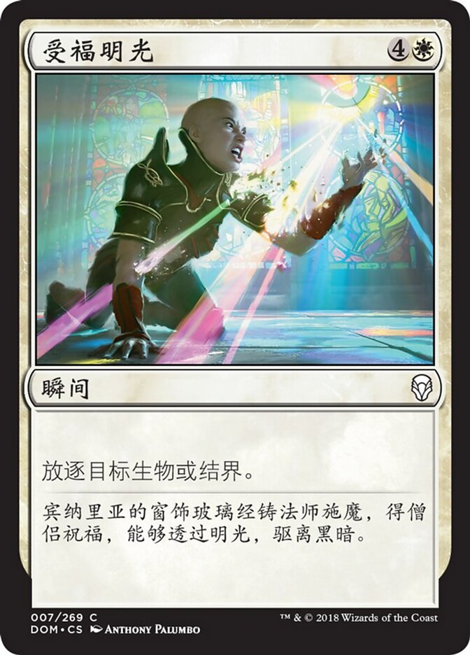 受福明光
