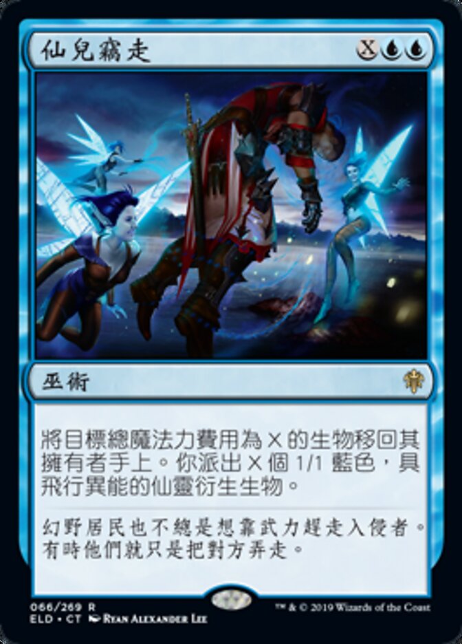 仙兒竊走