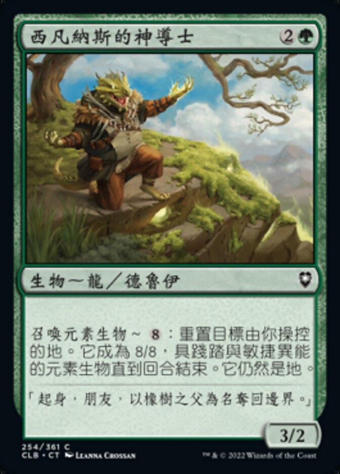 西凡納斯的神導士
