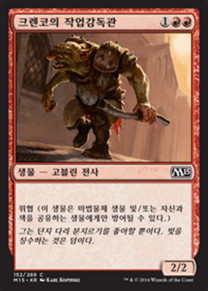 크렌코의 작업감독관