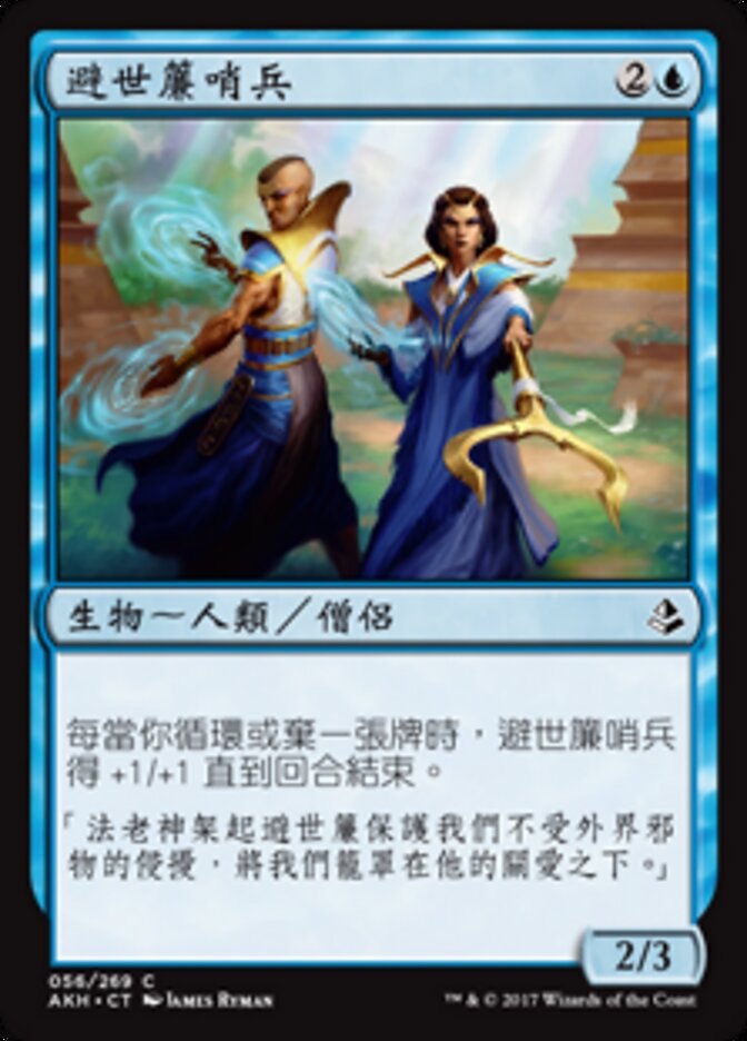避世簾哨兵