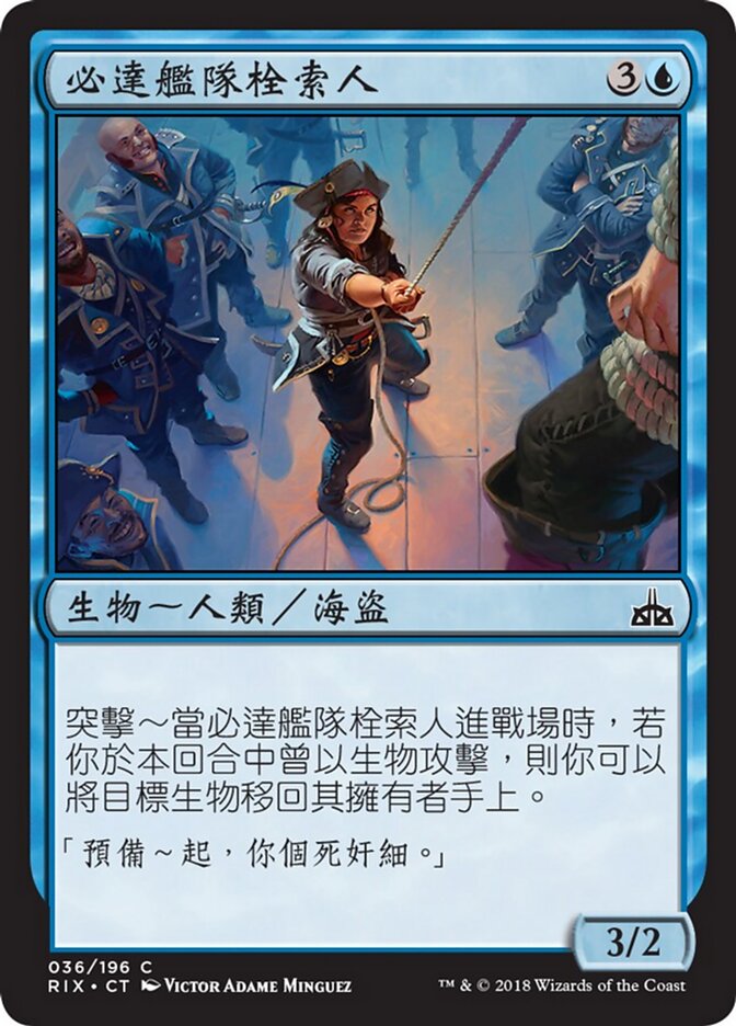 必達艦隊栓索人