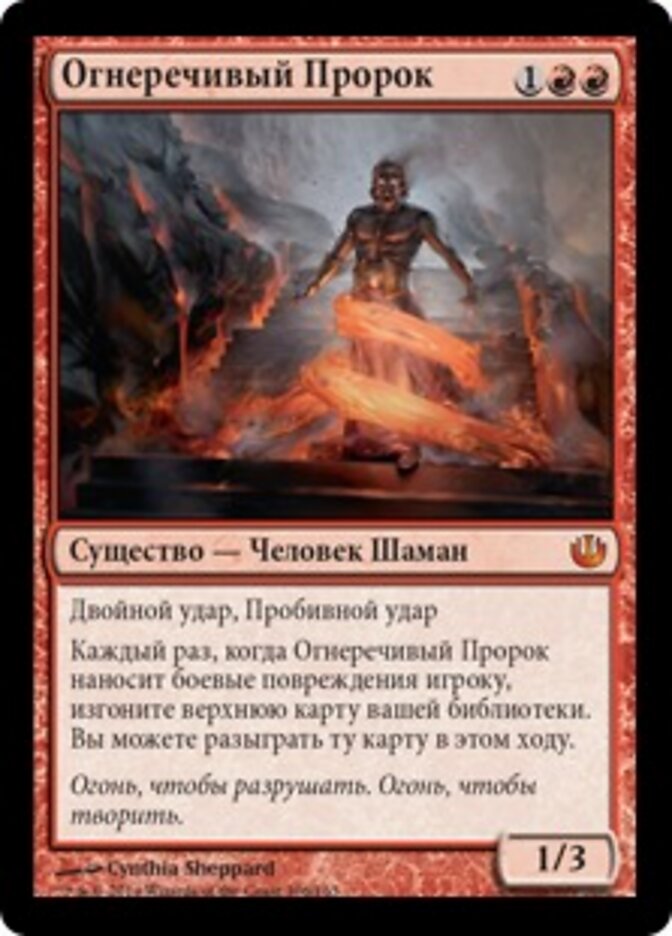 Огнеречивый Пророк