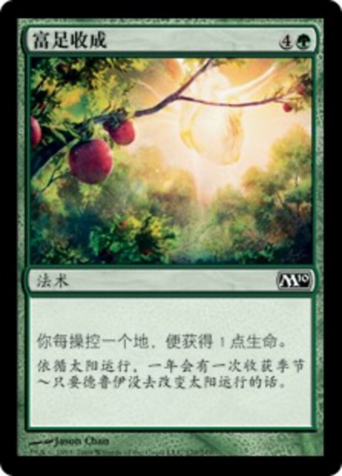 富足收成