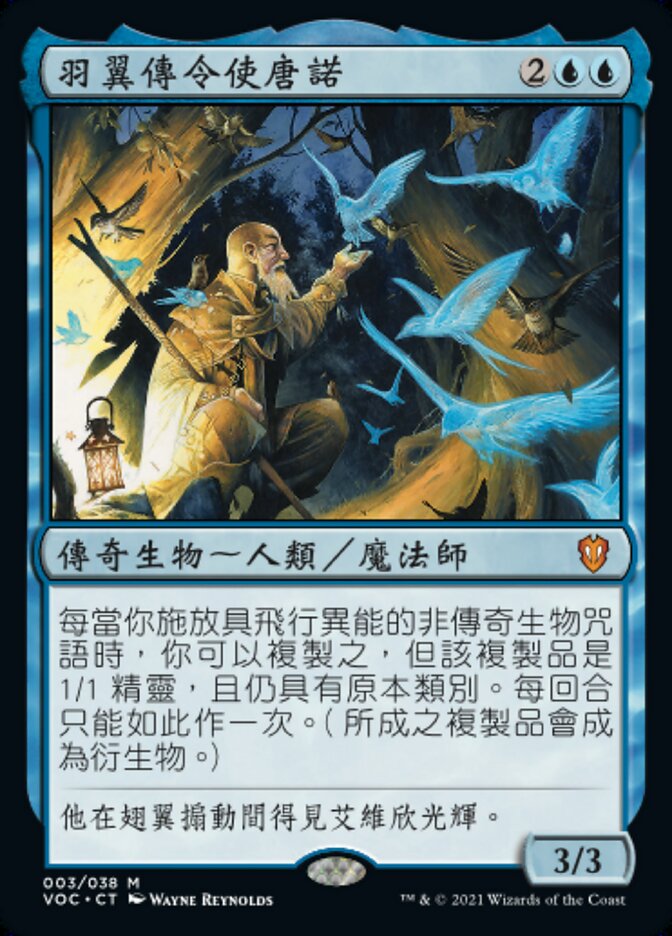羽翼傳令使唐諾