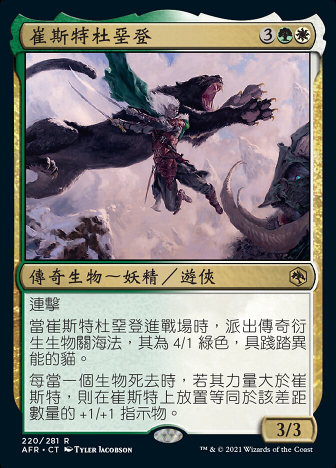 崔斯特杜堊登