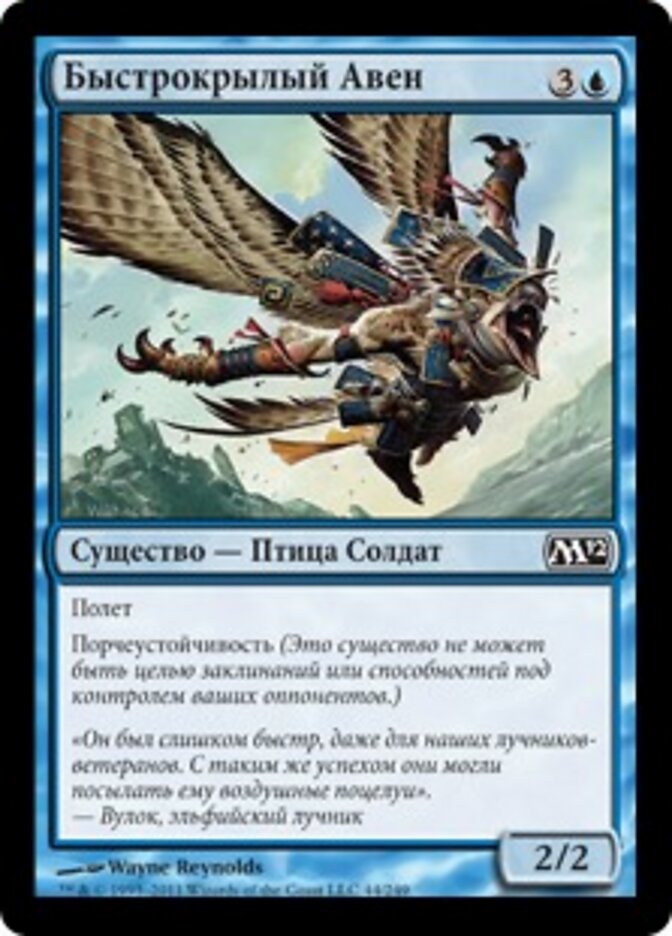 Быстрокрылый Авен