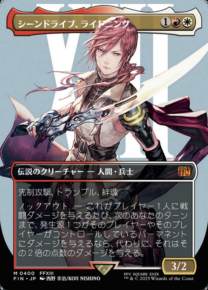 シーンドライブ、ライトニング