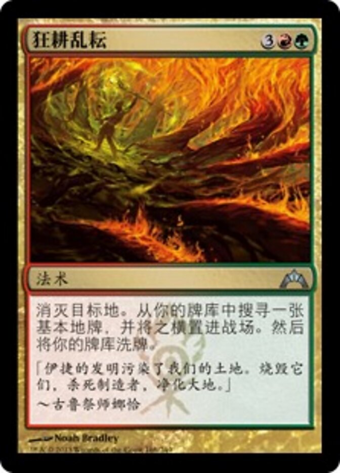 狂耕乱耘