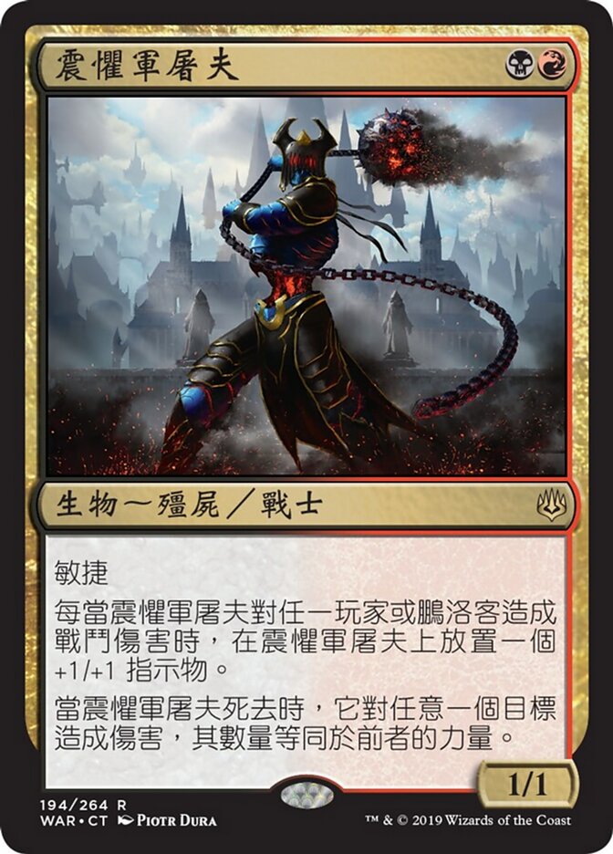 震懼軍屠夫