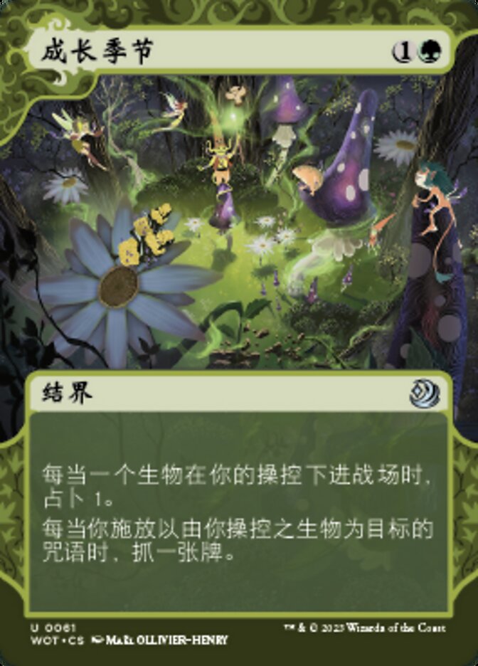 成长季节