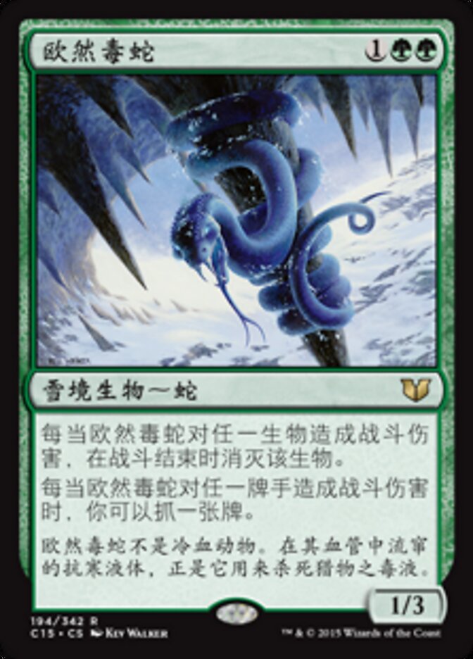 欧然毒蛇