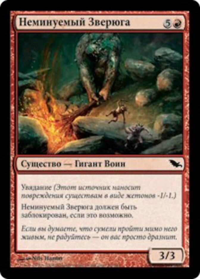 Неминуемый Зверюга
