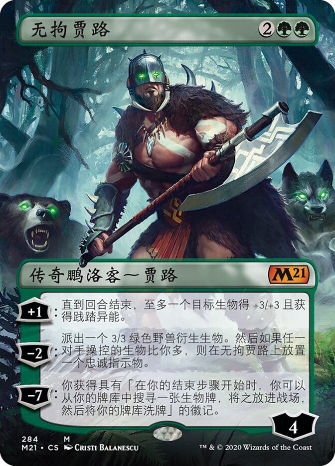 无拘贾路