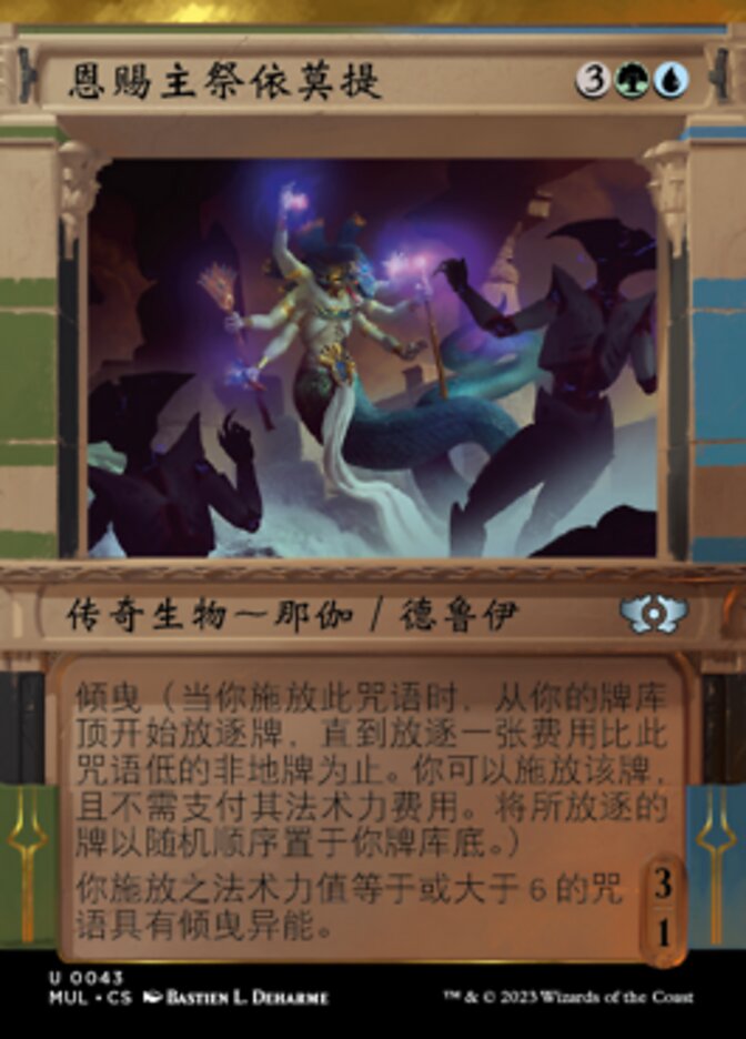 恩赐主祭依莫提