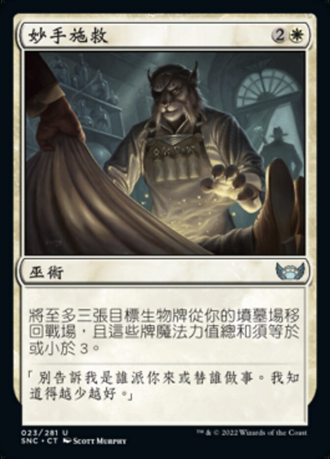 妙手施救