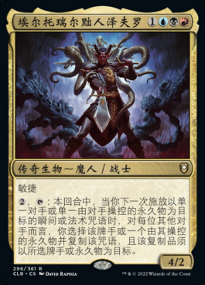 埃尔托瑞尔黜人泽夫罗