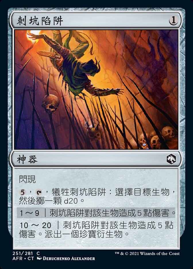 刺坑陷阱