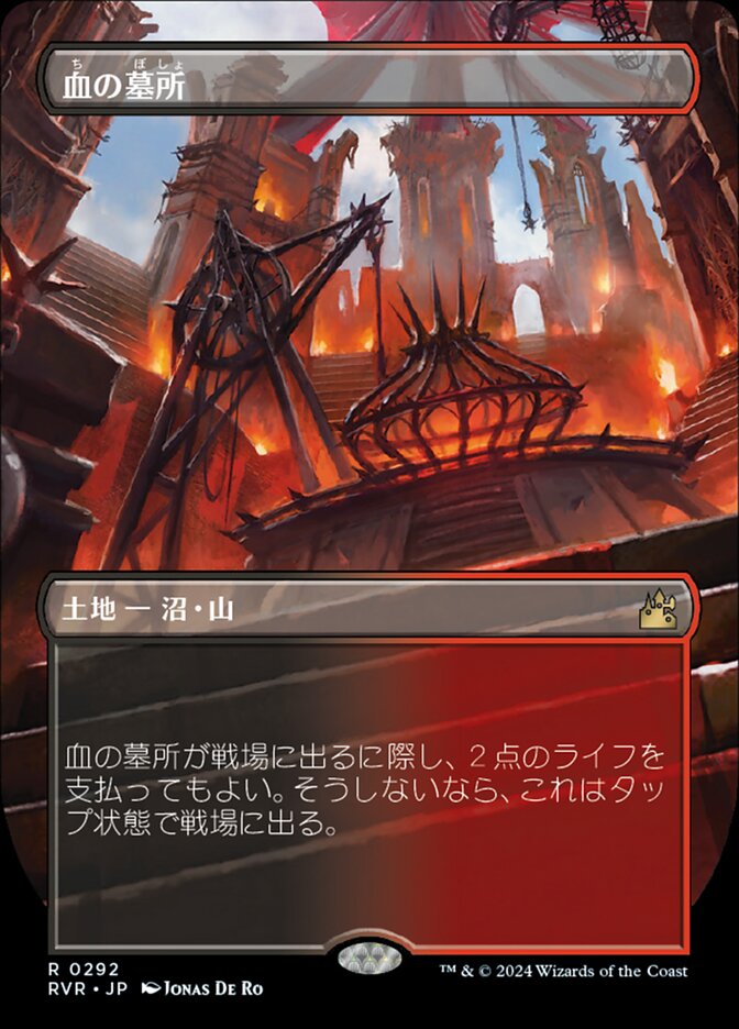 血の墓所