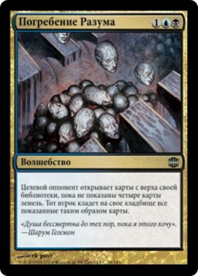 Погребение Разума