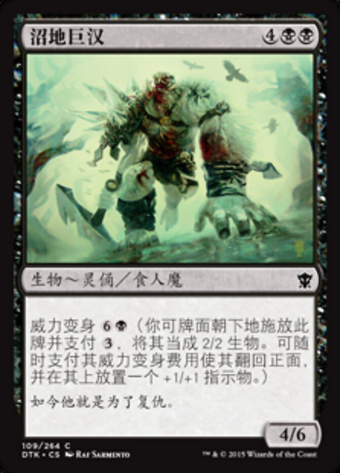 沼地巨汉