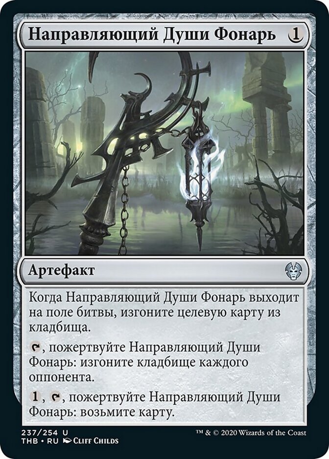 Направляющий Души Фонарь