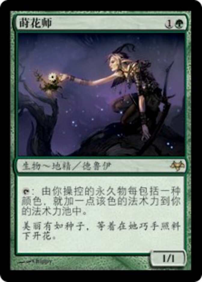 莳花师