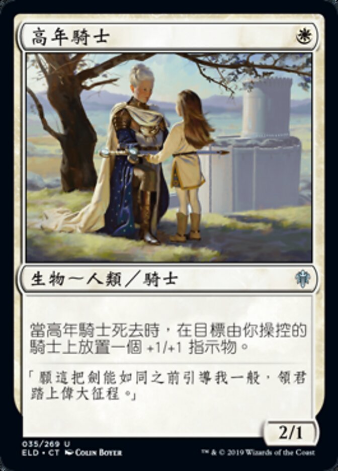 高年騎士