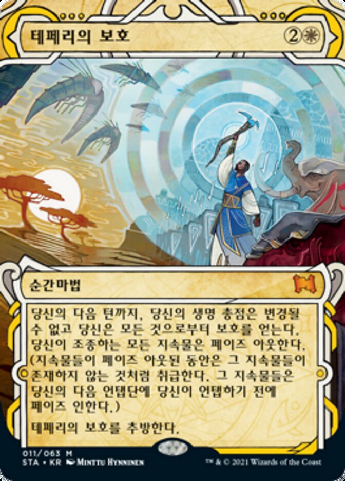 테페리의 보호