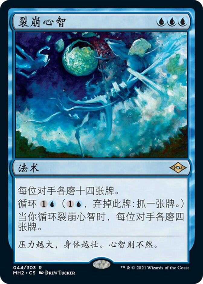 裂崩心智