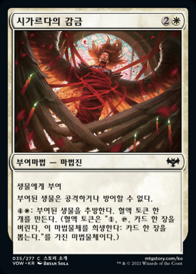 시가르다의 감금