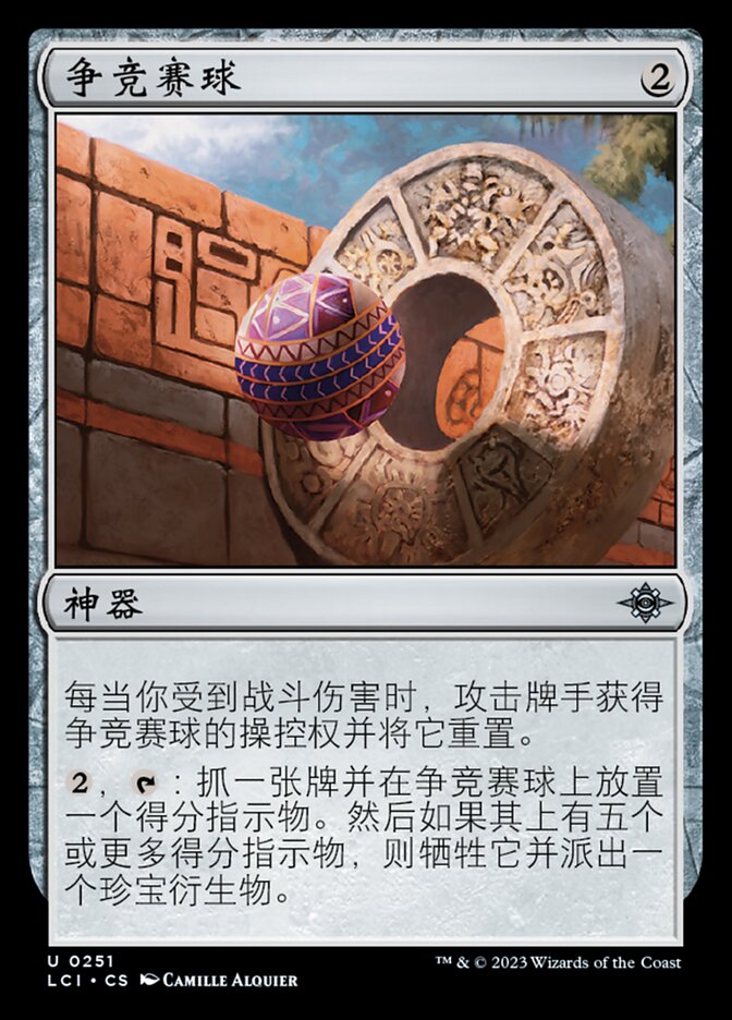 争竞赛球
