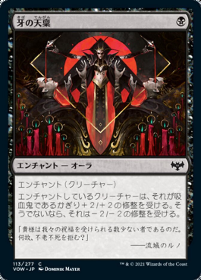 牙の天稟